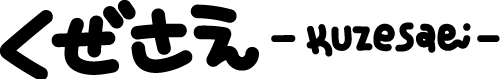 くぜさえ kuzesae