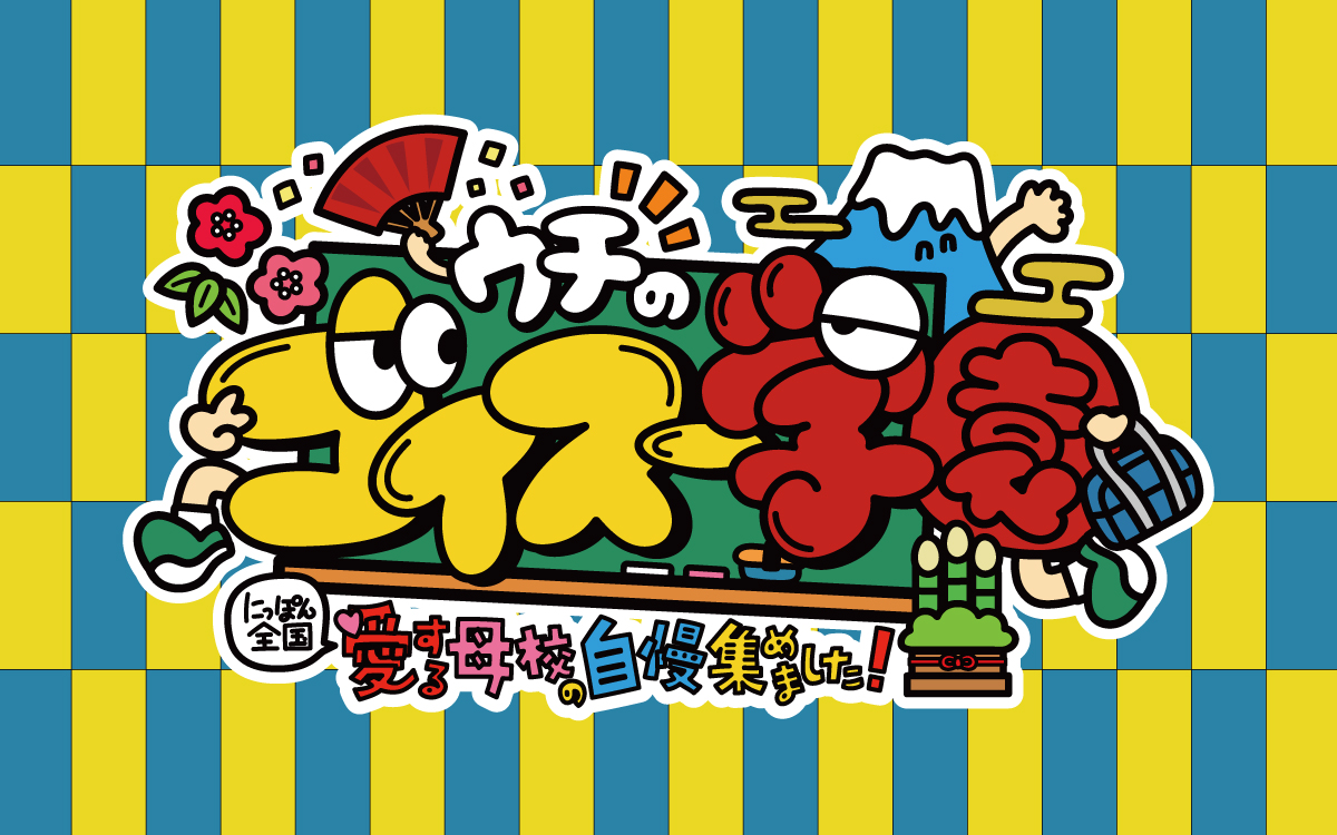 ウチのゴイスー学園