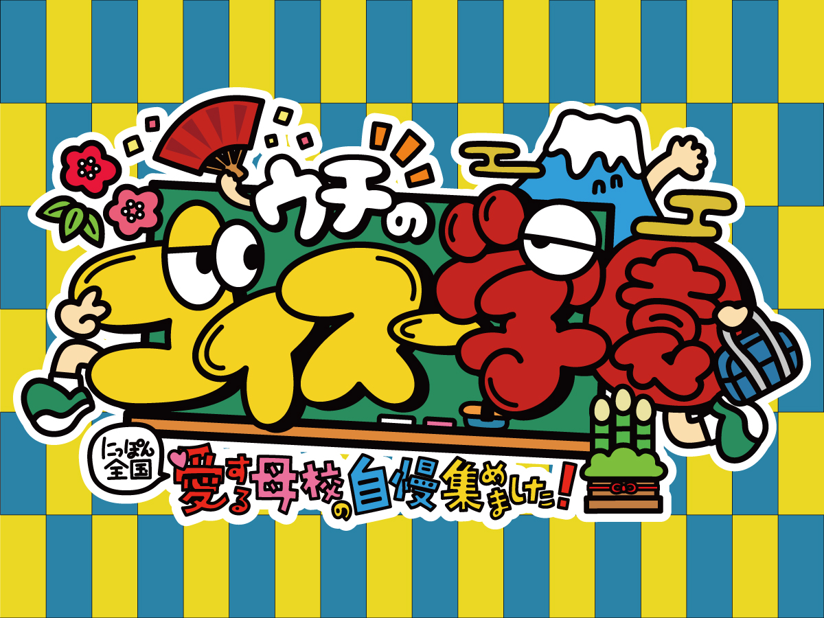 ウチのゴイスー学園